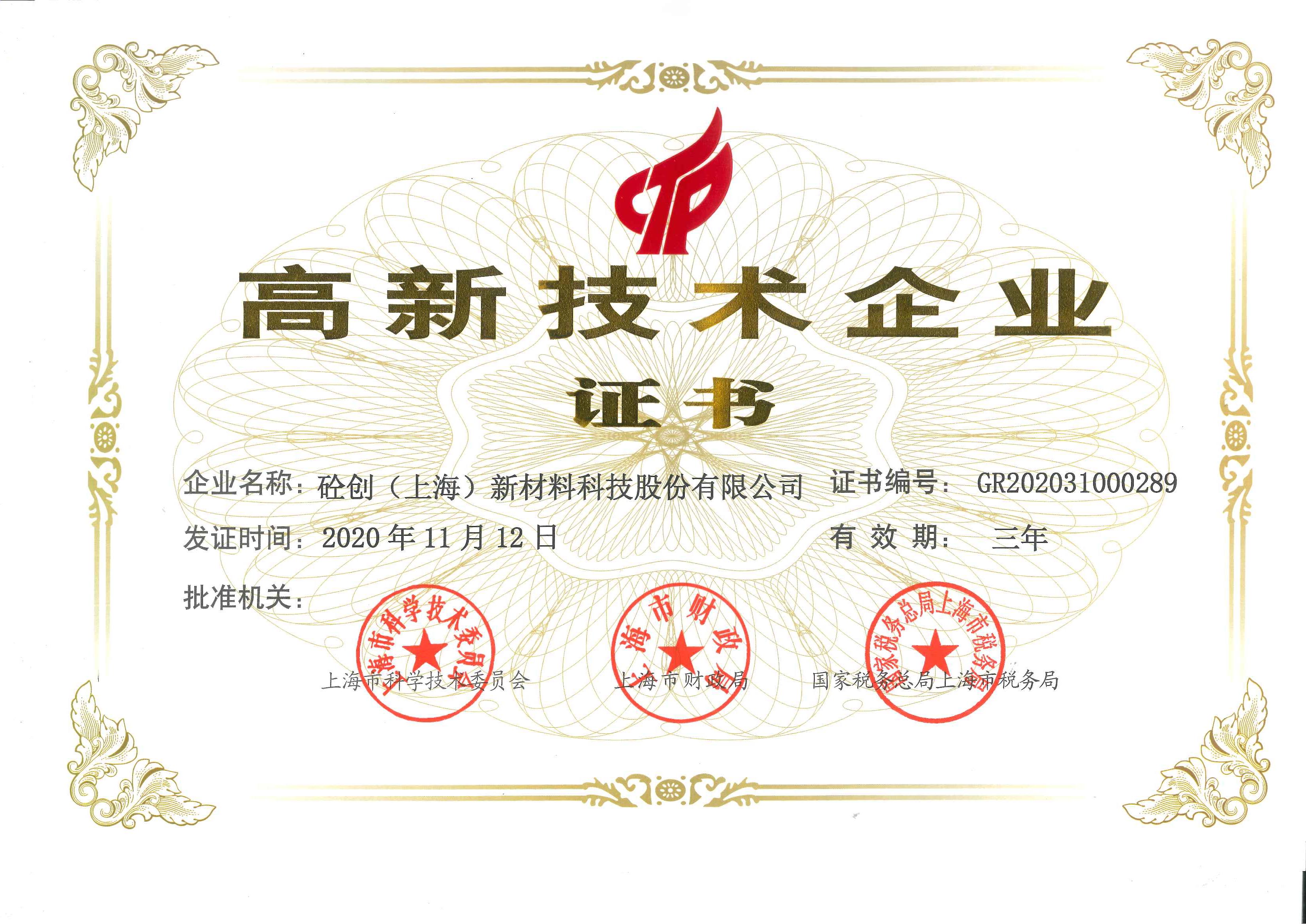 熱烈祝賀|砼創股份榮獲上海高新技術企業證書